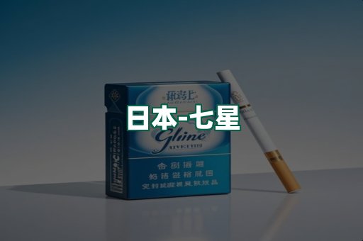七星
